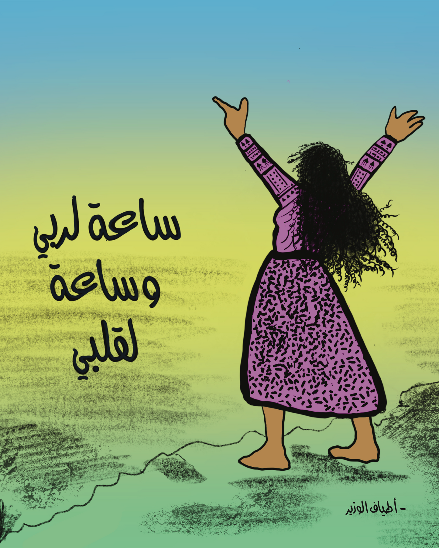 ساعة لربي وساعة لقلبي