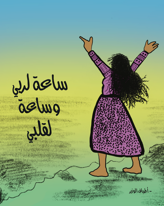 ساعة لربي وساعة لقلبي